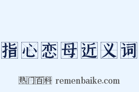 指心恋母近义词是什么意思的图片